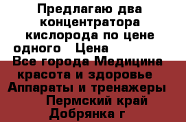 Предлагаю два концентратора кислорода по цене одного › Цена ­ 300 000 - Все города Медицина, красота и здоровье » Аппараты и тренажеры   . Пермский край,Добрянка г.